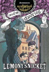 อยากให้เรื่องนี้ไม่มีโชคร้าย เล่ม 1 ตอน ลางร้ายเริ่มปรากฏ