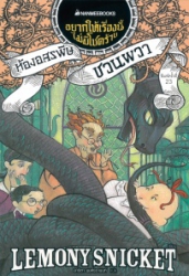 อยากให้เรื่องนี้ไม่มีโชคร้าย เล่ม 2 ตอน ห้องอรสพิษชวนผวา
