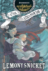 อยากให้เรื่องนี้ไม่มีโชคร้าย เล่ม 3 ตอน บ้านประหลาด