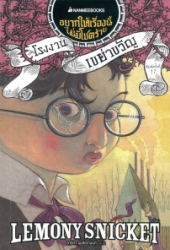 อยากให้เรื่องนี้ไม่มีโชคร้าย เล่ม 4 ตอน โรงงานเขย่าขวัญ