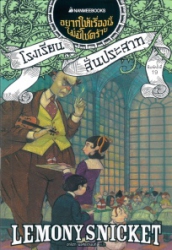 อยากให้เรื่องนี้ไม่มีโชคร้าย เล่ม 5 ตอน โรงเรียนสั่นประสาท
