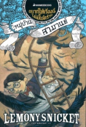 อยากให้เรื่องนี้ไม่มีโชคร้าย เล่ม 7 ตอน หมู่บ้านสามานย์