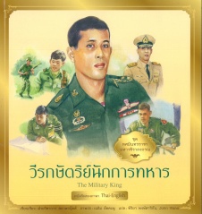 ทศมินทรราชา มหาวชิราลงกรณ เล่ม 6 ตอน วีรกษัตริย์นักการทหาร = The military King