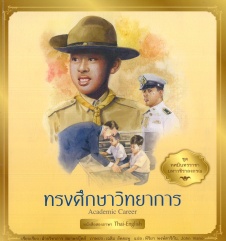 ทศมินทรราชา มหาวชิราลงกรณ เล่ม 3 ตอน ทรงศึกษาวิทยาการ = Academic career