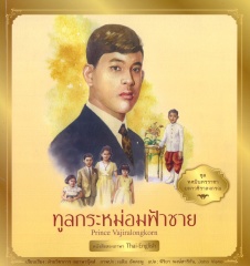 ทศมินทรราชา มหาวชิราลงกรณ เล่ม 2 ตอน ทูลกระหม่อมฟ้าชาย = Prince vajiralongkorn
