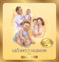 ทศมินทรราชา มหาวชิราลงกรณ เล่ม 1 ตอน เสด็่จพระราชสมภพ = Birth