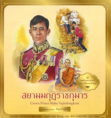 ทศมินทรราชา มหาวชิราลงกรณ เล่ม 5 ตอน สยามมกุฎราชกุมาร = Crown prince maha Vajiralongkorn