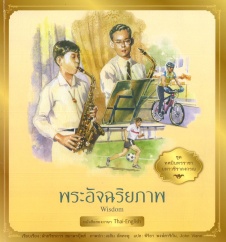 ทศมินทรราชา มหาวชิราลงกรณ เล่ม 4 ตอน พระอัจฉริยภาพ = Wisdom