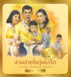 ทศมินทรราชา มหาวชิราลงกรณ เล่ม 7 ตอน สานสายใยอุ่นไอรัก = Un ai rak : the harmony of thailand