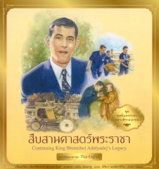 ทศมินทรราชา มหาวชิราลงกรณ เล่ม 9 ตอน สืบสานศาสตร์พระราชา = Continuing king bhumibol adulyadej's legacy