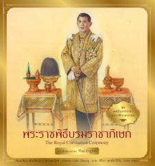 ทศมินทรราชา มหาวชิราลงกรณ เล่ม10 ตอน พระบรมพิธีบรมราชาภิเษก = The royal coronation ceremony