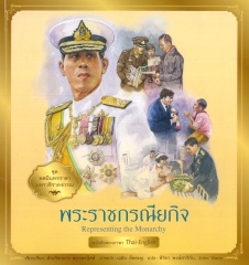 ทศมินทรราชา มหาวชิราลงกรณ เล่ม 8 ตอน พระราชกรณียกิจ = Representing the monarchy