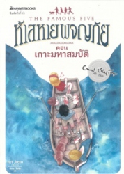 ห้าสหายผญภัย เล่ม 1 ตอน เกาะมหาสมบัติ = The famous five : five on a treasure island