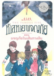 ห้าสหายผญภัย เล่ม 2 ตอน ผจญภัยในเส้นทางลับ = The famous five : five go adventuring again
