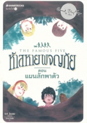 ห้าสหายผญภัย เล่ม 3 ตอน แผนลักพาตัว = The famous five : five run away togetger