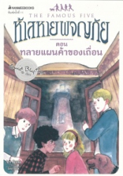 ห้าสหายผญภัย เล่ม 4 ตอน ทลายแผนค้าของเถื่อน = The famous five : five go to sumuggler's top