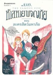 ห้าสหายผญภัย เล่ม 5 ตอน ละครสัตว์มหาภัย = The famous five : five go off in a caravan