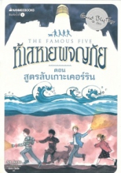 ห้าสหายผญภัย เล่ม 6 ตอน สูตรลับเกาะเคอร์ริน = The famous five : five go off in a caravan
