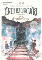 ห้าสหายผญภัย เล่ม 7 ตอน ล่ารถไฟปีศาจ = The famous five : five go off to camp