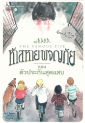 ห้าสหายผญภัย เล่ม 8 ตอน ประกันสุดแสบ = The famous five : five get into trouble