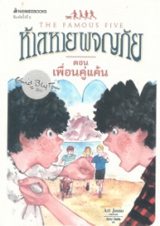 ห้าสหายผญภัย เล่ม 9 ตอน เพื่อนคู่แค้น = The famous five : five fall into adventure