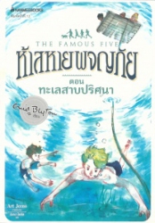 ห้าสหายผญภัย เล่ม10 ตอน ทะเลสาปปริศนา = The famous five : five on a hike together