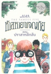 ห้าสหายผญภัย เล่ม11 ตอน ปราสาทลึกลับ = The famous five : five have a wonderful time