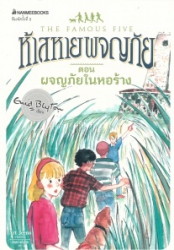 ห้าสหายผญภัย เล่ม12 ตอน ผจญภัยในหอร้าง = The famous five : five go down to the sea
