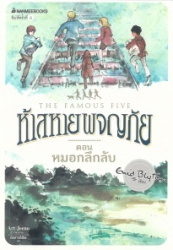 ห้าสหายผญภัย เล่ม13 ตอน หมอกลึกลับ = The famous five : five go to mystery moor