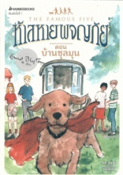 ห้าสหายผญภัย เล่ม14 ตอน บ้านชุลมุน = The famous five : five have plenty of fun
