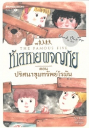 ห้าสหายผญภัย เล่ม15 ตอน ปริศนาขุมทรัพย์โรมัน = The famous five : five on secret trail