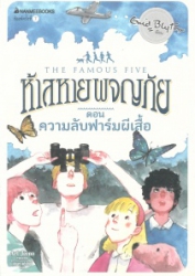 ห้าสหายผญภัย เล่ม16 ตอน ความลับฟาร์มผีเสื้อ = The famous five : five go to billycock hill