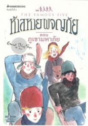 ห้าสหายผญภัย เล่ม17 ตอน ภูเขามหาภัย = The famous five : five get into a fix