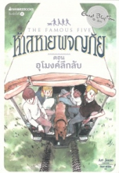 ห้าสหายผญภัย เล่ม18 ตอน อุโมงค์ลึกลับ = The famous five : five on finniston farm