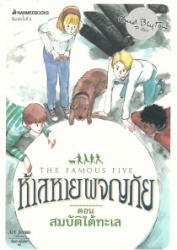 ห้าสหายผญภัย เล่ม19 ตอน สมบัติใต้ทะเล = The famous five : five go to demon's rocks