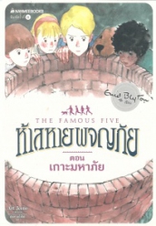 ห้าสหายผญภัย เล่ม20 ตอน เกาะมหาภัย = The famous five : five have a mystery to solve