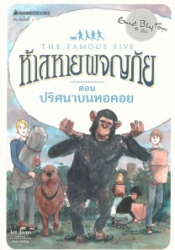 ห้าสหายผญภัย เล่ม21 ตอน ปริศนาบนหอคอย = The famous five : five are together again
