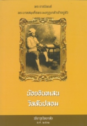 น้อยอินทเสน วิลสันปลอม พระราชนิพนธ์พระบาทสมเด็จพระมงกุฎเกล้าเจ้าอยู่หัว