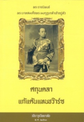 ศกุนตลา แก้แค้นแทนชว๊าร์ซ พระราชนิพนธ์ในพระบาทสมเด็จพระมงกุฎเกล้าเจ้าอยู่หัว