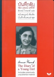 บันทึกลับ ของ แอนน์ แฟร้งค์ : ฉบับสมบูรณ์ (เพิ่มเติม) บันทึกค้นพบล่าสุด
