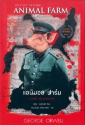 แอนิมอล ฟาร์ม = Animal Farm