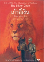 เก้าอี้เงิน = The Silver Chair (ปกแข็ง)