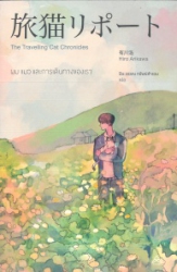 ผม แมว และการเดินทางของเรา = The Travelling Cat Chronicles
