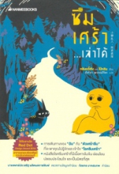 ซึมเศร้า เล่าได้
