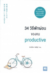 34 วิธีพักผ่อนของคน Productive