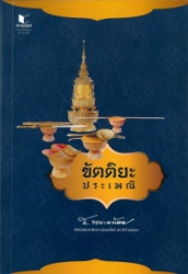 ขัตติยะประเพณี