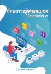ทักษะการรู้สารสนเทศในศตวรรษที่ 21