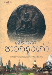 เรื่องเล่าชาวกรุงเก่า : ว่าด้วยตำนานเมืองและพระเครื่องเลื่องชื่อ
