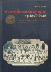 จดหมายเหตุเรื่องทรงตั้งพระบรมวงศานุวงศ์ กรุงรัตนโกสินทร์ เล่ม 1 พ.ศ. 2457 และเล่ม 2 พ.ศ. 2463 (ปกแข็ง)