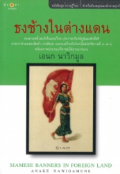 ธงช้างในต่างแดน = Siamese banners in foreign land